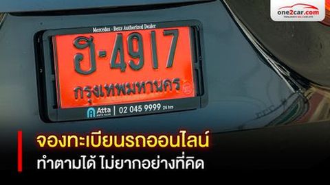 วิธีจองทะเบียนรถออนไลน์ 2569 | ตั้งแต่เริ่มต้นจนถึงรับป้ายทะเบียน
